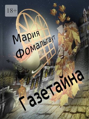 cover image of Газетайна
